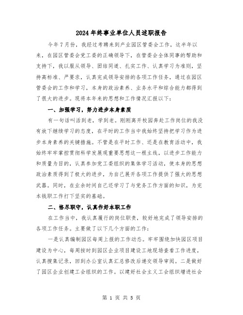 2024年终事业单位人员述职报告（2篇）