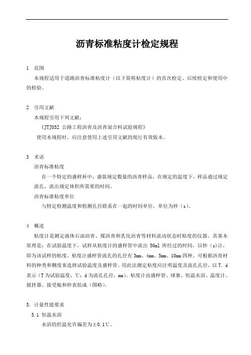 沥青标准粘度计检定规程