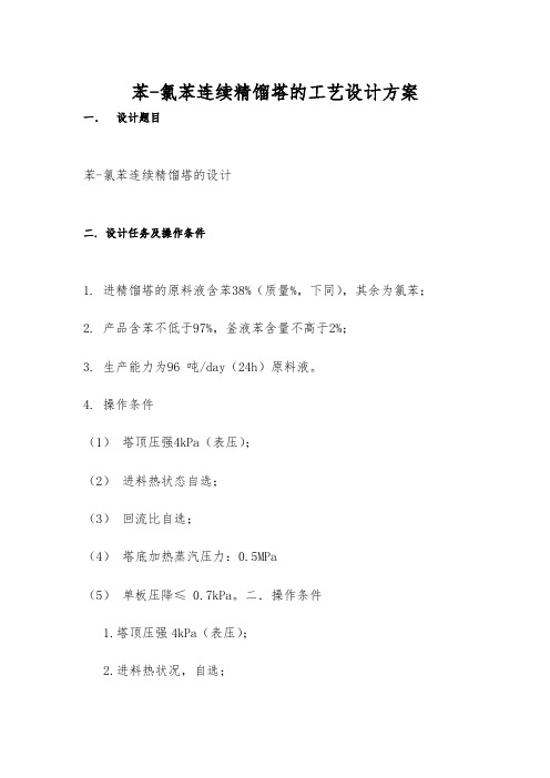 苯_氯苯连续精馏塔的工艺设计方案