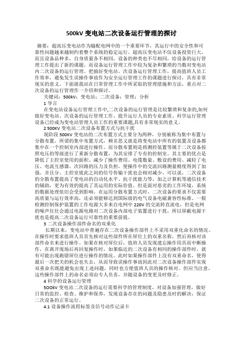 500kV变电站二次设备运行管理的探讨