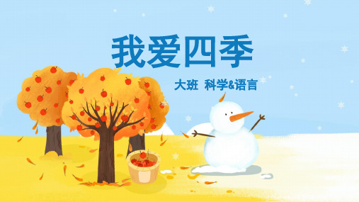 大班-科学语言-我爱四季-课件