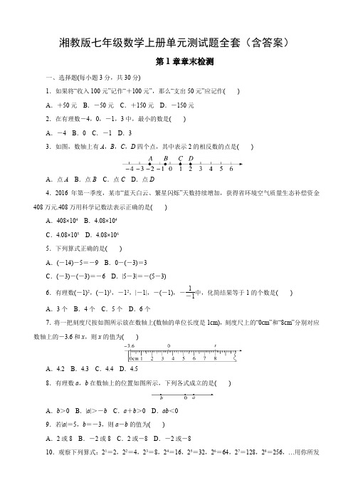 湘教版七年级数学上册单元测试题全套(含答案)