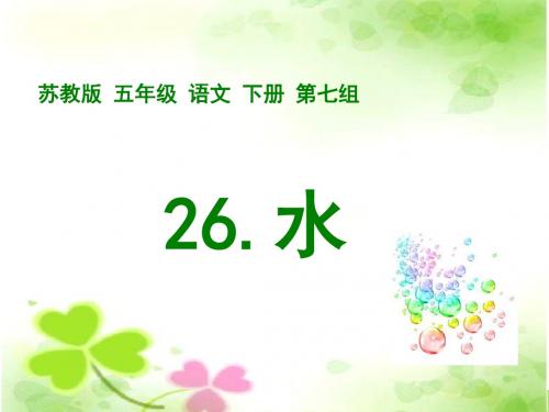苏教版五年级下册《水》PPT课件