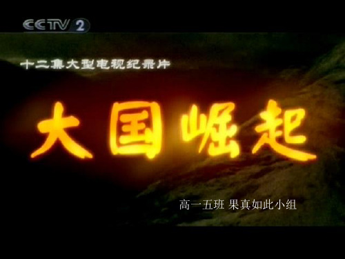 高中学生研究性学习成果展示(45)：《大国崛起》之日本、美国