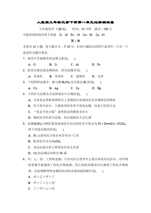 人教版九年级化学下册第八单元达标测试卷附答案