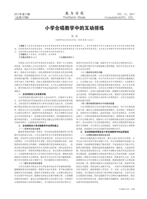 小学合唱教学中的互动排练