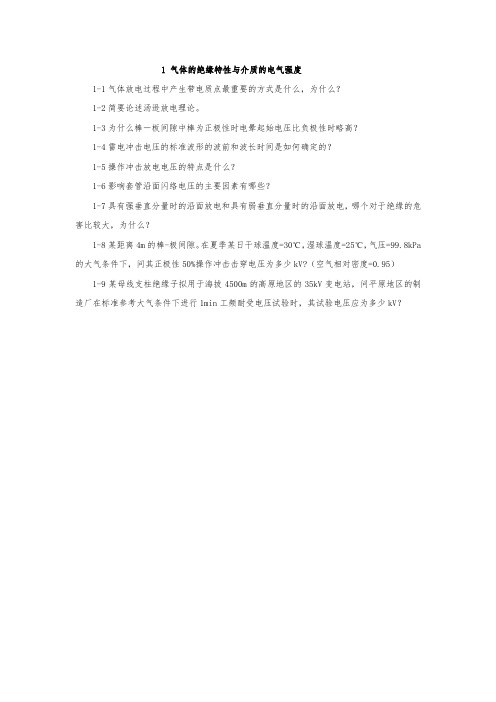 高电压技术1到8章课后复习题答案