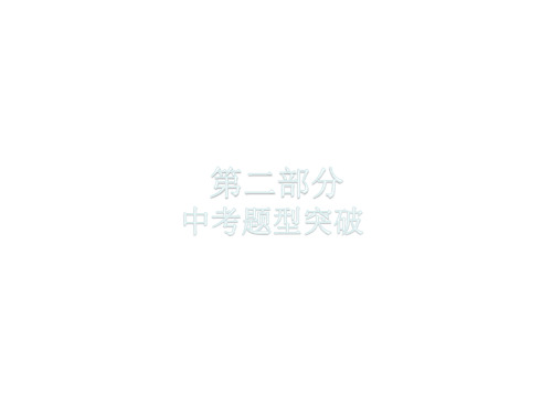 2020广东中考英语总复习(课件)题型六读写综合