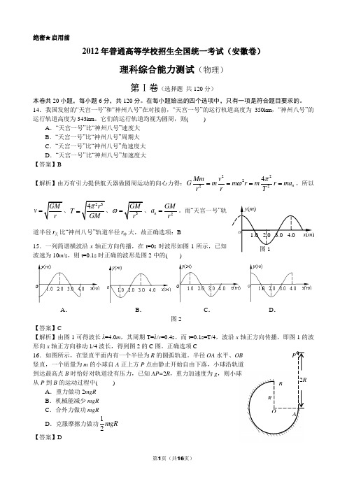 2012年高考安徽理综word版(含解析)