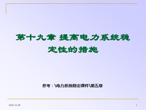 电力系统稳定性措施课程课件
