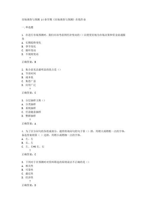 南开大学14春学期《市场调查与预测》在线作业答案