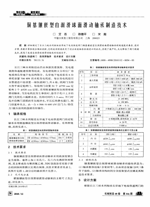 铜基镶嵌型自润滑球面滑动轴承制造技术