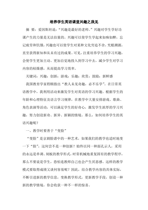 培养学生英语课堂兴趣之我见