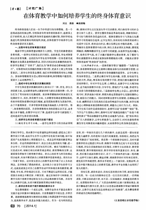 在体育教学中如何培养学生的终身体育意识