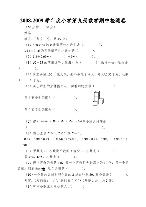 2008-2009学年度小学第九册数学期中检测卷