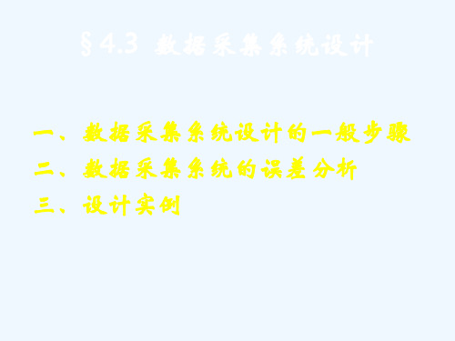数据采集系统设计