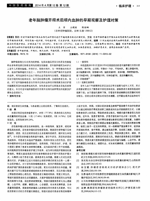 老年脑肿瘤开颅术后颅内血肿的早期观察及护理对策