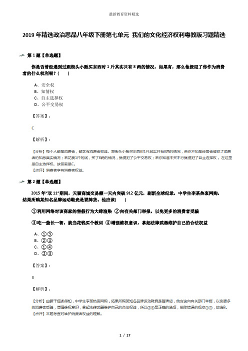 2019年精选政治思品八年级下册第七单元 我们的文化经济权利粤教版习题精选