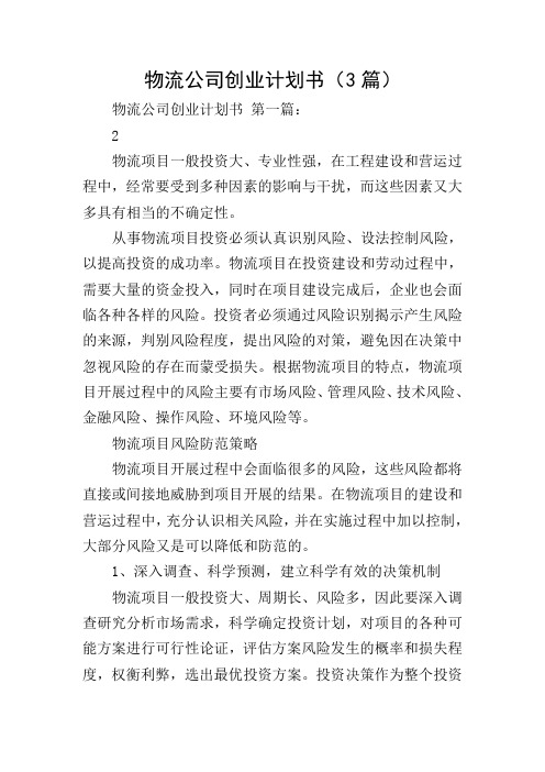 物流公司创业计划书(3篇)