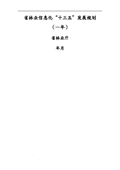 安徽省林业信息化十三五发展规划报告