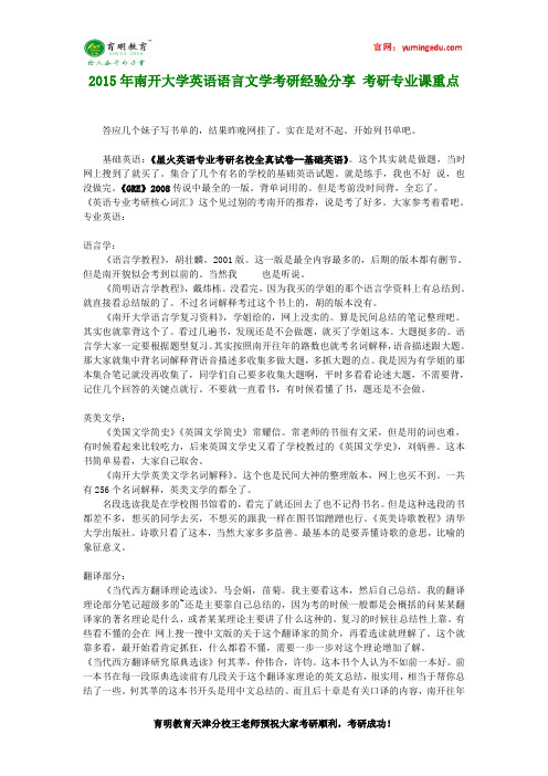 2015年南开大学英语语言文学考研经验分享 考研专业课重点