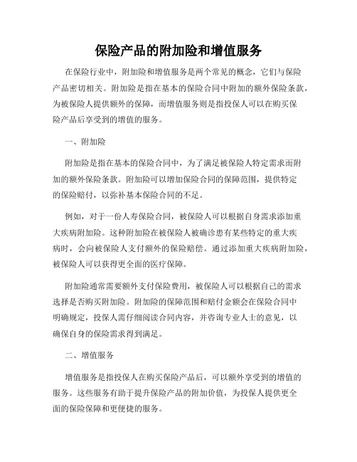 保险产品的附加险和增值服务