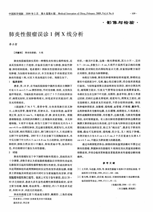 肺炎性假瘤误诊1例X线分析