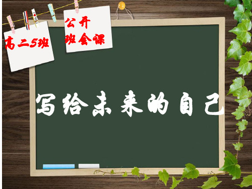 给未来的自己--【优秀班会主题】