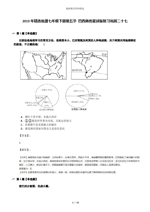 2019年精选地理七年级下册第五节 巴西商务星球版复习巩固二十七