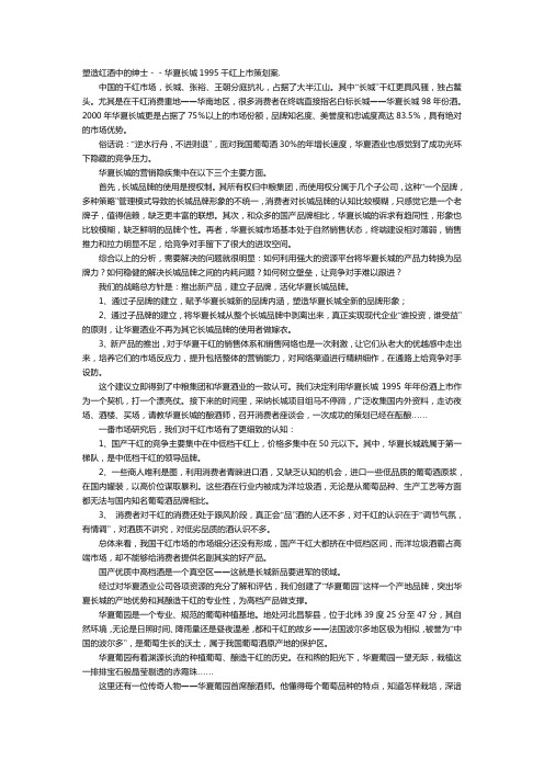 塑造红酒中的绅士--华夏长城1995干红上市策划案
