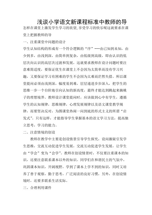 浅谈语文教学中教师如何引导学生学习