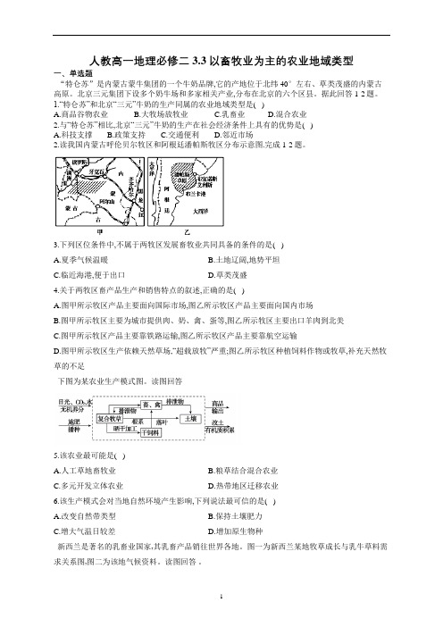 人教高一地理必修二3.3以畜牧业为主的农业地域类型(解析)