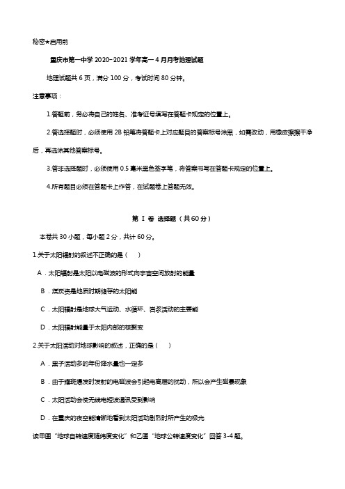 重庆市第一中学2020┄2021学年高一4月月考地理试题 Word版含答案
