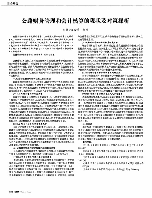 公路财务管理和会计核算的现状及对策探析