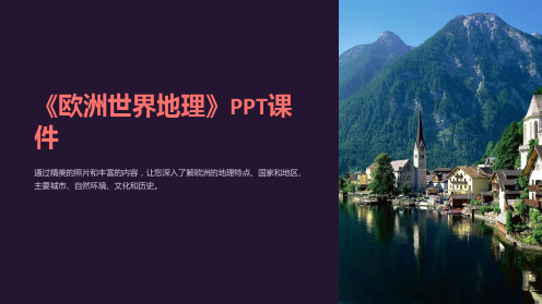《欧洲世界地理》课件