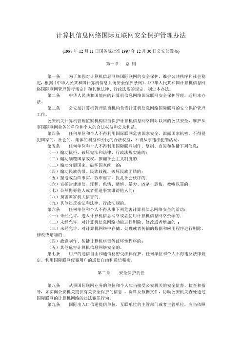 计算机信息网络国际互联网安全保护管理办法