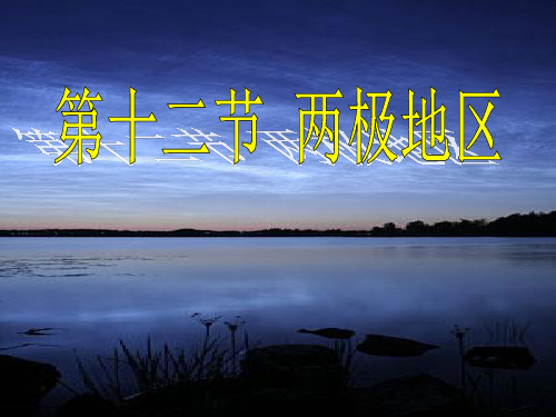 第十二节 两极地区