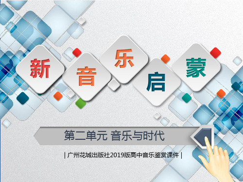花城版高中音乐鉴赏第五节《新音乐的启蒙》课件