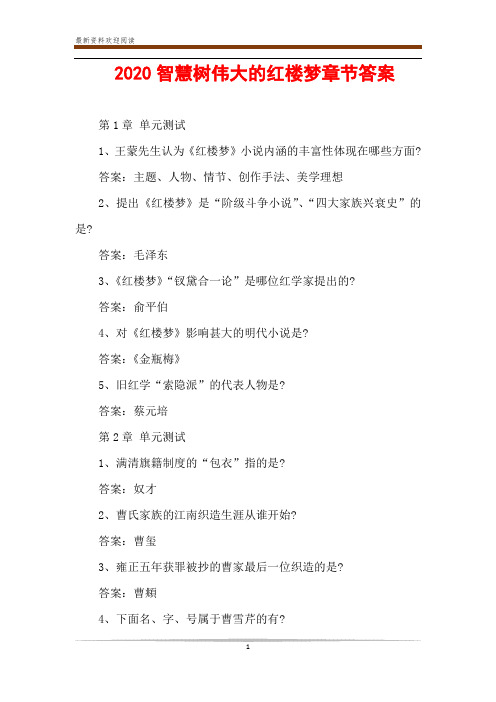  2020智慧树伟大的红楼梦章节答案