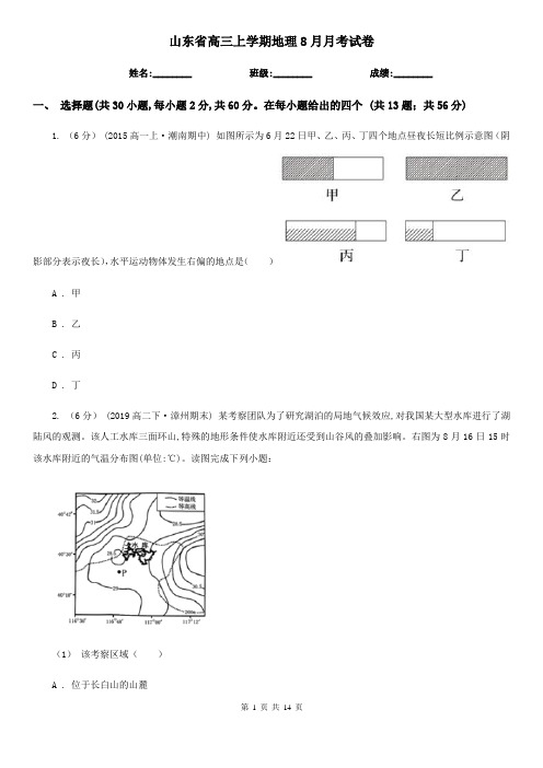 山东省高三上学期地理8月月考试卷