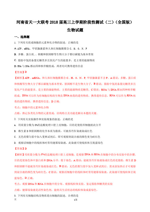 2018届河南省天一大联考高三上学期阶段性测试(二)(全国版)生物试题(解析版)