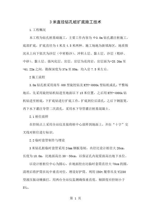 3米直径钻孔桩扩底施工技术共5页