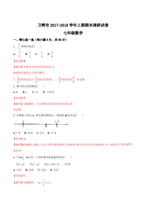 河南省新乡市卫辉市2017-2018学年七年级上学期期末考试数学试题(解析版)