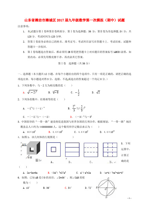 山东省潍坊市潍城区2017届九年级数学第一次模拟期中试题