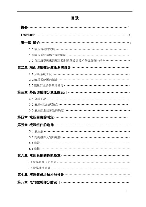 自动成型车床液压系统及PLC设计说明书