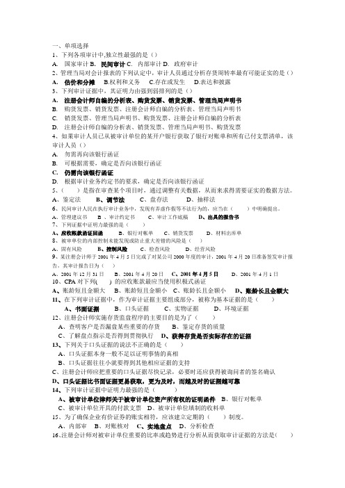 审计期末考试试题整理(含单选、名词解释、简答)