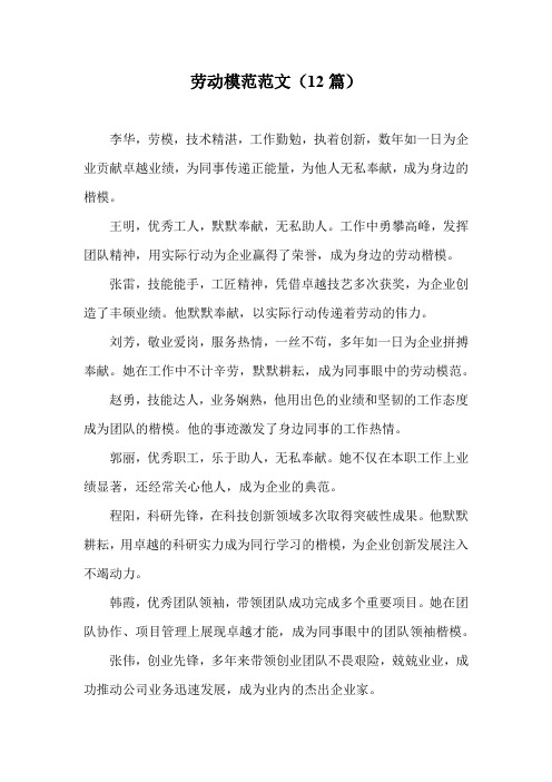 劳动模范范文(12篇)