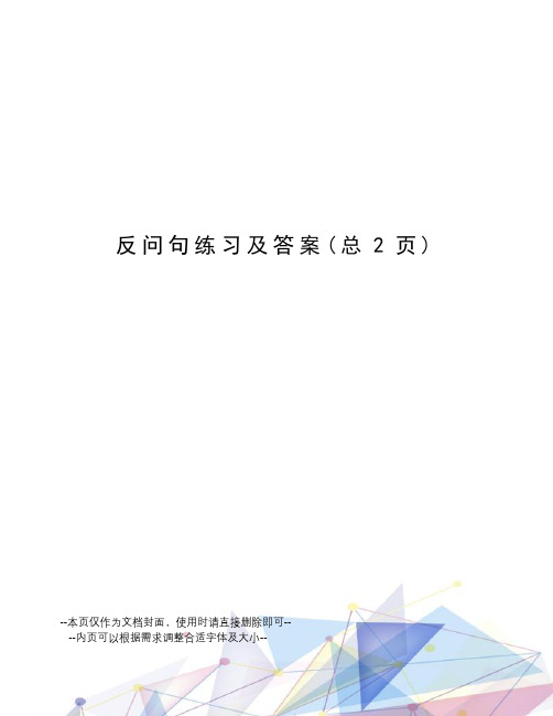 反问句练习及答案