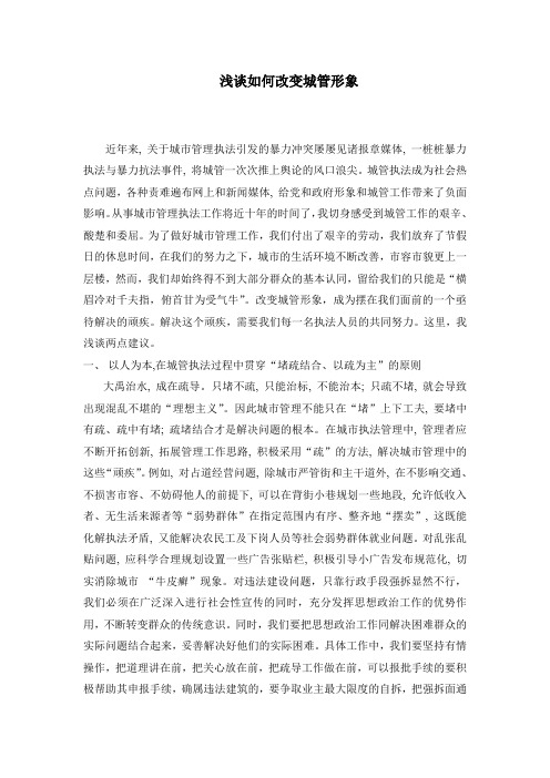 浅谈如何改变城管形象