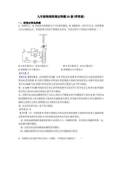 九年级物理欧姆定律题20套(带答案)